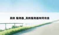 高防 服务器_高防服务器如何攻击