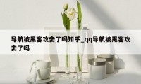 导航被黑客攻击了吗知乎_qq导航被黑客攻击了吗