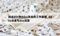 简述dos和ddos攻击的工作原理_ddos攻击与dos攻击