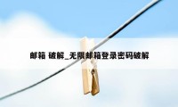 邮箱 破解_无限邮箱登录密码破解