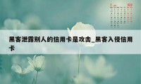 黑客泄露别人的信用卡是攻击_黑客入侵信用卡