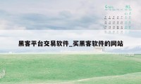 黑客平台交易软件_买黑客软件的网站