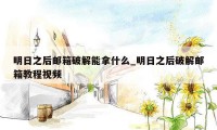 明日之后邮箱破解能拿什么_明日之后破解邮箱教程视频