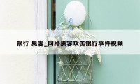 银行 黑客_网络黑客攻击银行事件视频