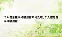 个人信息在网络被泄露如何处理_个人信息在网络被泄露