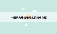 中国防火墙防暗网么的简单介绍
