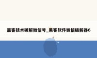 黑客技术破解微信号_黑客软件微信破解器6