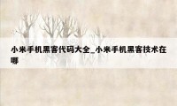 小米手机黑客代码大全_小米手机黑客技术在哪