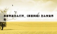 黑客界面怎么打开_《黑客网络》怎么恢复界面
