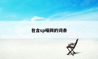 包含sp暗网的词条
