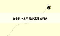包含汉中木马程序案件的词条