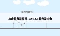 攻击服务器原理_web2.0服务器攻击