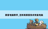 黑客电脑教学_怎样用黑客技术恢复电脑