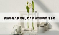 最强黑客人物介绍_史上最强的黑客软件下载