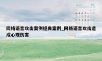 网络语言攻击案例经典案例_网络语言攻击造成心理伤害