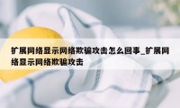 扩展网络显示网络欺骗攻击怎么回事_扩展网络显示网络欺骗攻击