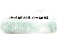 ddos攻击解决办法_ddos攻击带宽