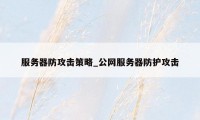 服务器防攻击策略_公网服务器防护攻击