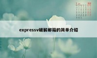 expressv破解邮箱的简单介绍