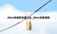 ddos攻击特点是什么_ddos攻击特效