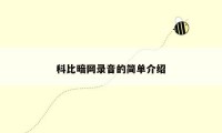 科比暗网录音的简单介绍