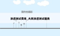 渗透测试费用_大同渗透测试服务