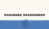 如何成为网络黑客_如何去联系网络黑客呀