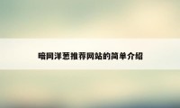 暗网洋葱推荐网站的简单介绍