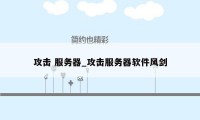 攻击 服务器_攻击服务器软件风剑
