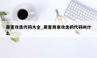 黑客攻击代码大全_黑客用来攻击的代码叫什么