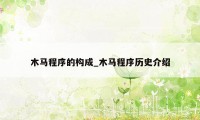 木马程序的构成_木马程序历史介绍