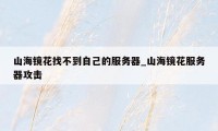 山海镜花找不到自己的服务器_山海镜花服务器攻击