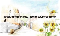 微信公众号渗透测试_如何给公众号做渗透测试