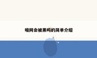 暗网会被黑吗的简单介绍