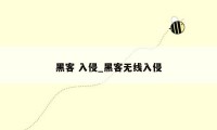 黑客 入侵_黑客无线入侵
