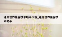 迷你世界黑客技术助手下载_迷你世界黑客技术助手