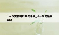 dos攻击有哪些攻击手段_dos攻击是黑客吗