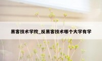 黑客技术学院_反黑客技术哪个大学有学