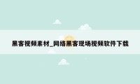 黑客视频素材_网络黑客现场视频软件下载