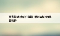 黑客能通过wifi盗取_通过wlan的黑客软件