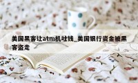美国黑客让atm机吐钱_美国银行资金被黑客盗走