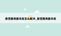暴雪服务器攻击怎么解决_暴雪服务器攻击
