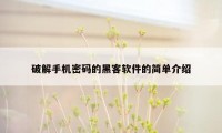 破解手机密码的黑客软件的简单介绍