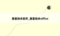 黑客技术软件_黑客技术office