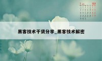 黑客技术干货分享_黑客技术解密
