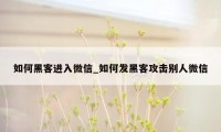 如何黑客进入微信_如何发黑客攻击别人微信