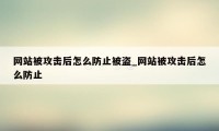网站被攻击后怎么防止被盗_网站被攻击后怎么防止