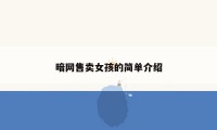 暗网售卖女孩的简单介绍