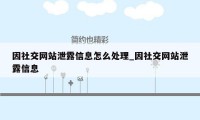 因社交网站泄露信息怎么处理_因社交网站泄露信息