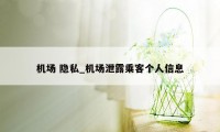 机场 隐私_机场泄露乘客个人信息